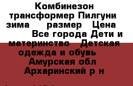 Комбинезон-трансформер Пилгуни (зима),74 размер › Цена ­ 2 500 - Все города Дети и материнство » Детская одежда и обувь   . Амурская обл.,Архаринский р-н